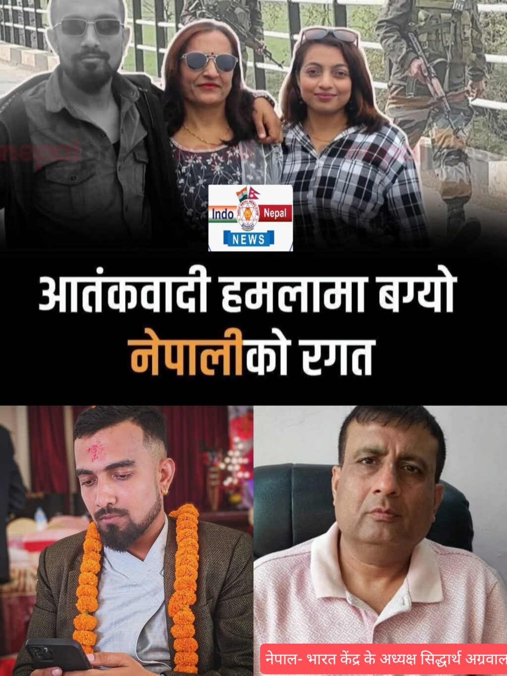 जम्मू-कश्मीर आतंकी हमला: नेपाल–भारत मैत्री केंद्र के अध्यक्ष ने की कड़ी निंदा