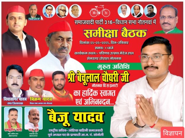 समाजवादी पार्टी के नौतनवा विधानसभा की समीक्षा बैठक कल