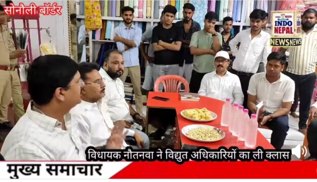 सोनौली को अब मिलेगा 21.30 घंटे बिजली,विधायक के प्रयासों से मिली बड़ी सौगात