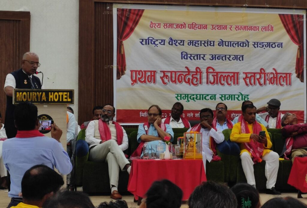 रूपंदेही: वैश्य महासंघ नेपाल का प्रथम जिला स्तरीय सम्मेलन सम्पन्न