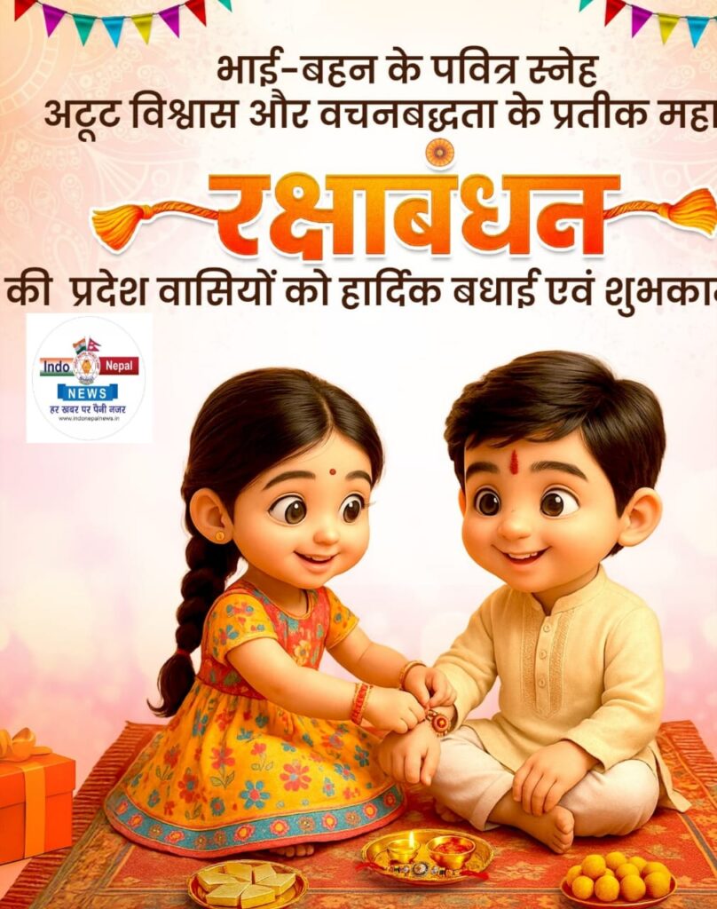 रक्षाबंधन: स्नेह, विश्वास और आत्मीयता का पर्व — इंडो नेपाल न्यूज़ की ओर से हार्दिक शुभकामनाएं