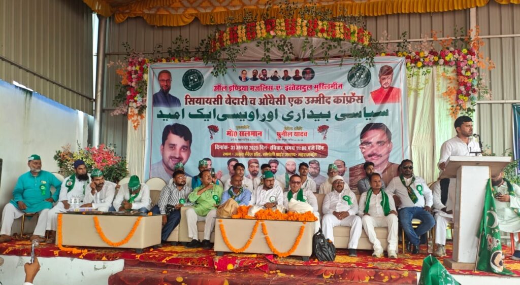 सोनौली में AIMIM का कार्यकर्ता सम्मेलन संपन्न, पार्टी को मजबूत करने का लिया संकल्प