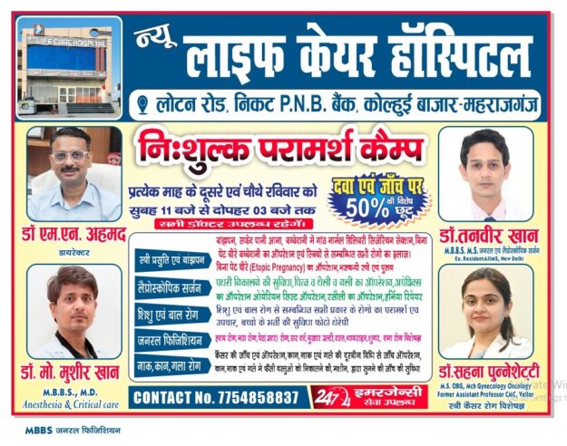 न्यू लाइफ केयर हॉस्पिटल कोल्हुई में लगा निशुल्क परामर्श कैंप,200 से अधिक मरीजों ने लिया लाभ