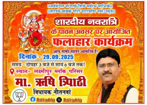 लक्ष्मीपुर ब्लाक परिसर में नौतनवा विधायक ऋषि त्रिपाठी द्वारा फलाहार कार्यक्रम आज