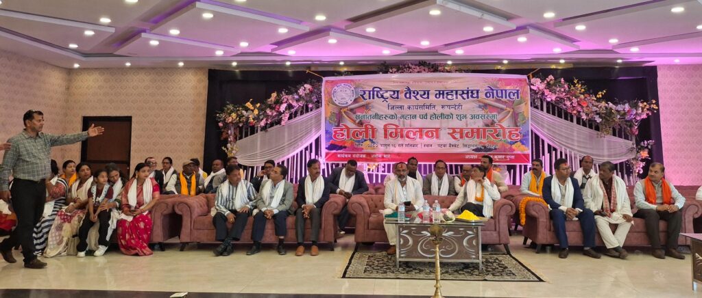 नेपाल के भैरहवा में होली मिलन: वैश्य एकता, भाईचारे और संगठन का संदेश