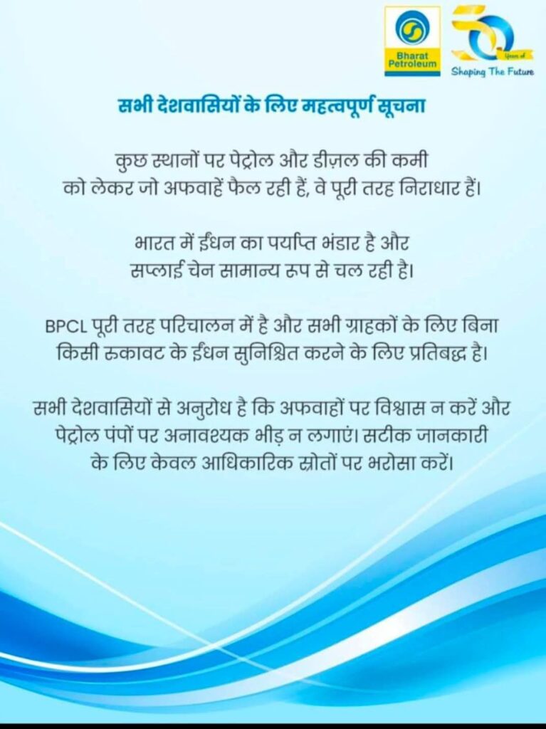 अफवाहों पर ध्यान ना दें अभी पर्याप्त मात्रा में उपलब्ध हैं डीजल व पेट्रोल : भारत पेट्रोलियम