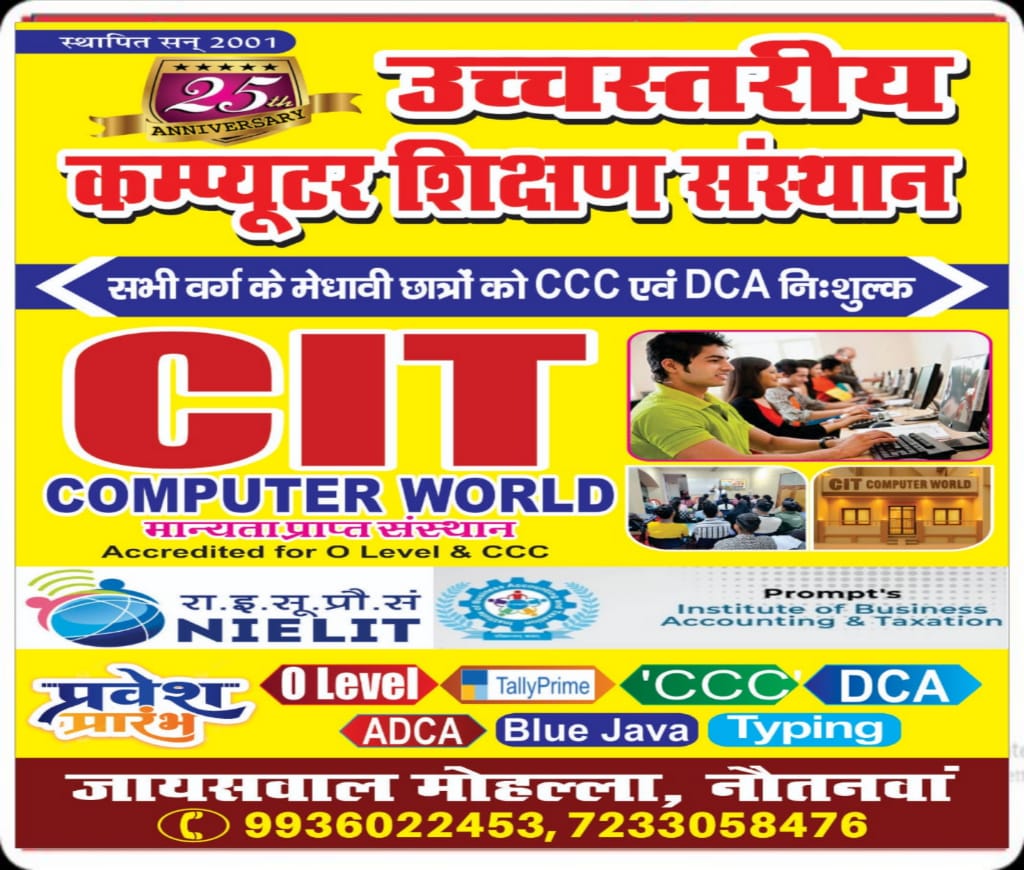 पैसों की कमी नहीं बनेगी बाधा, CIT नौतनवा दे रहा मेधावी छात्रों को निशुल्क कंप्यूटर शिक्षा