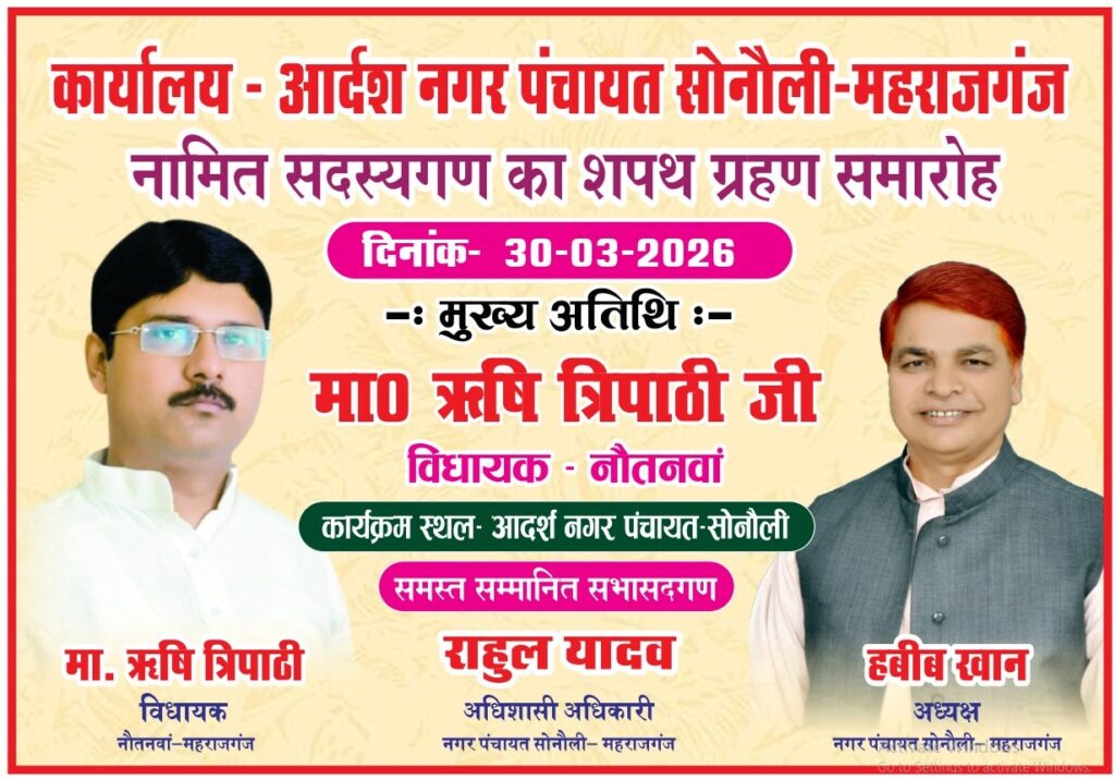 सोनौली व नौतनवां में नामित सभासदों का भव्य शपथ ग्रहण आज, विधायक होंगे मुख्य अतिथि