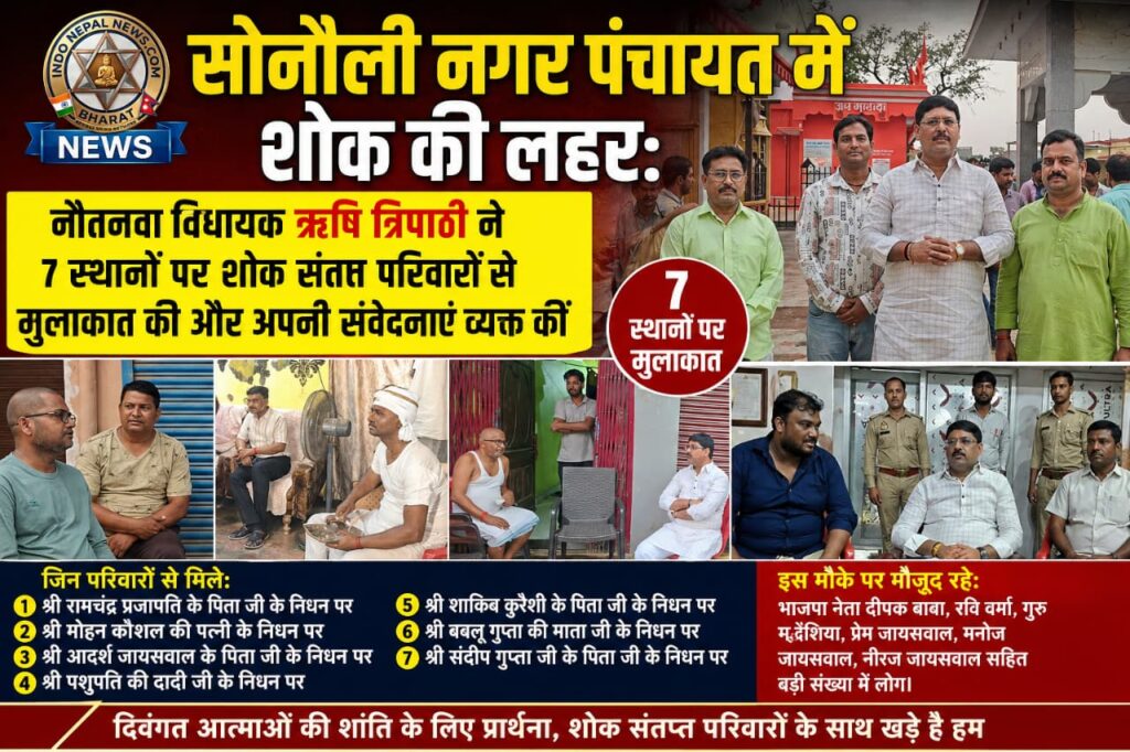 सोनौली नगर पंचायत में शोक की लहर: शोक संतप्त परिवारों से विधायक ने की मुलाकात