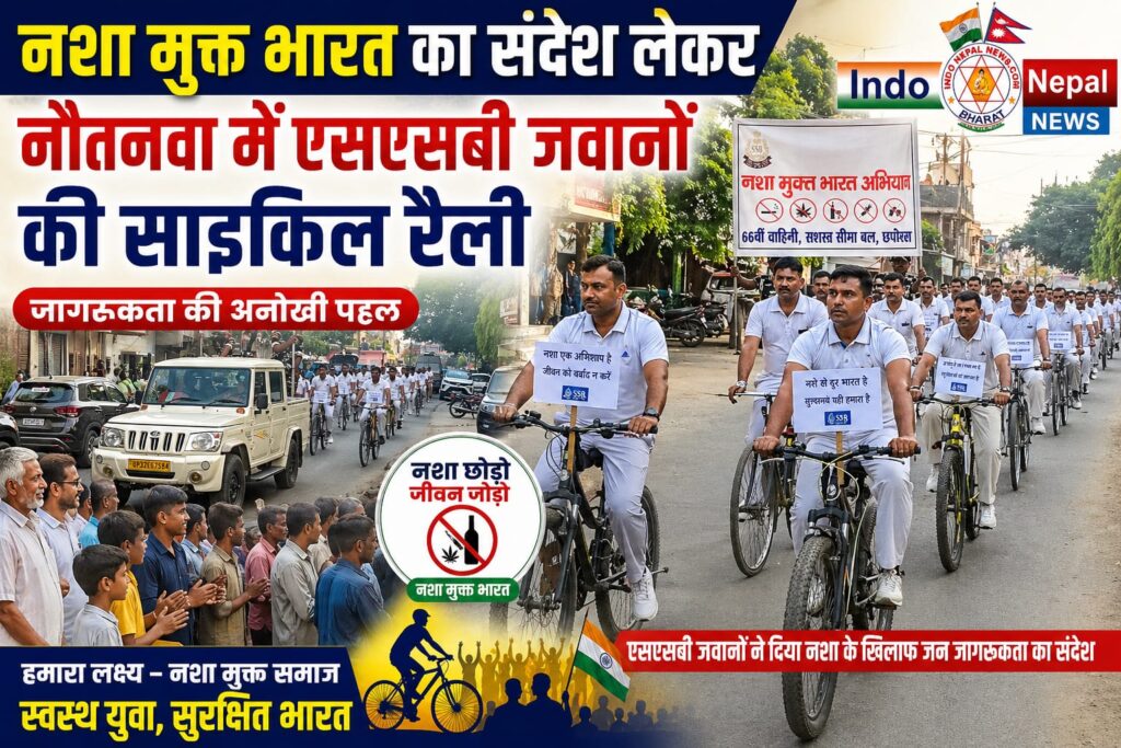 नशा मुक्त भारत का संदेश लेकर नौतनवा में एसएसबी जवानों की साइकिल रैली