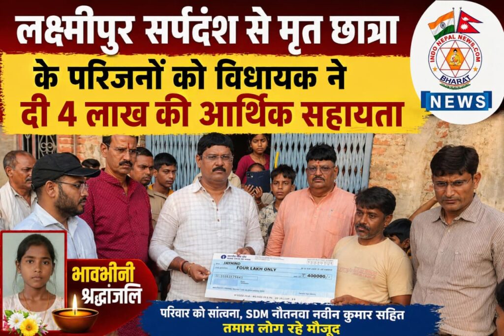 लक्ष्मीपुर सर्पदंश से मृत छात्रा के परिजनों को विधायक ने दी 4 लाख की आर्थिक सहायता