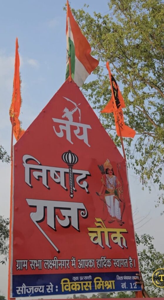 निषाद समाज के सम्मान पर चोट! बोर्ड लगाने पर युवा नेता विकास मिश्रा पर मुकदमा, समाज में आक्रोश