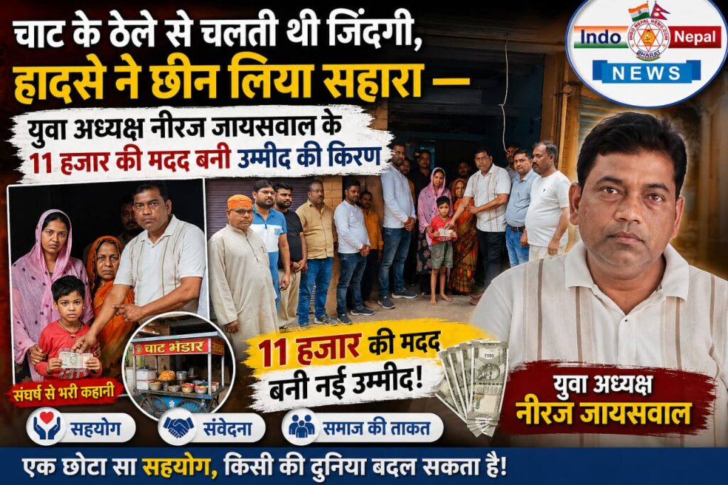 सोनौली “चाट के ठेले से चलती थी जिंदगी, हादसे ने छीन लिया सहारा — युवा अध्यक्ष के 11 हजार की मदद बनी उम्मीद की किरण”