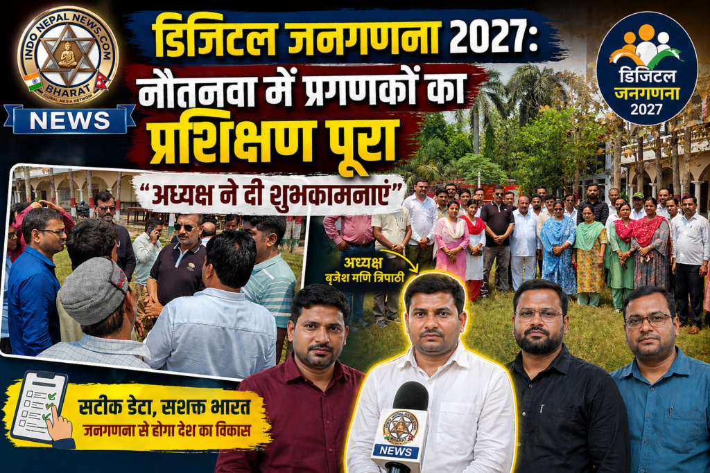 डिजिटल जनगणना 2027: नौतनवा में प्रगणकों का प्रशिक्षण पूरा, अध्यक्ष ने दी शुभकामनाएं