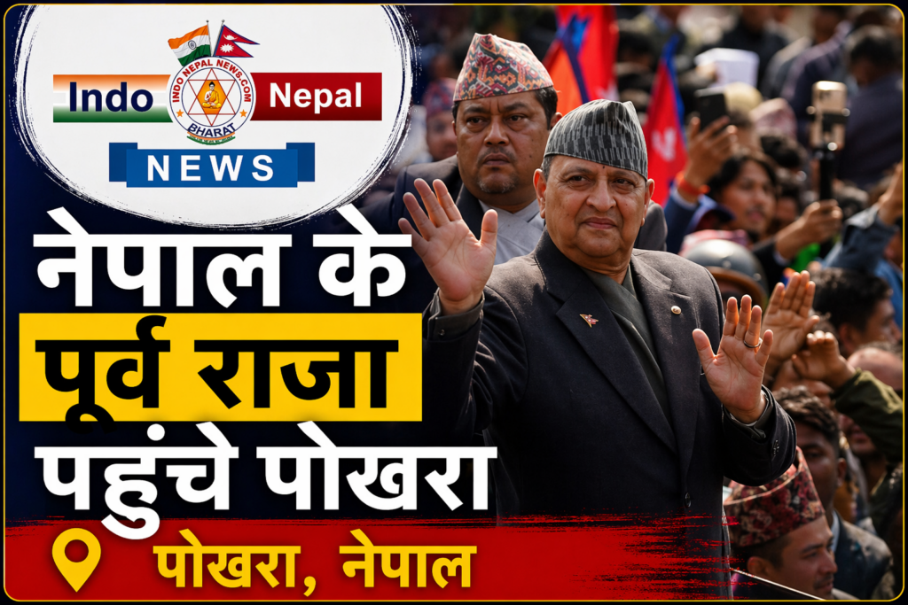 पोखरा में शक्ति प्रदर्शन: ज्ञानेन्द्र शाह के स्वागत में गरजे राजतंत्र समर्थक