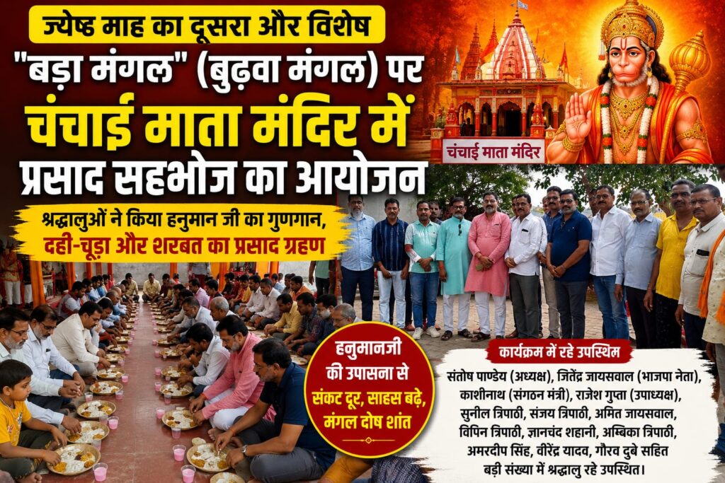 बड़े मंगल पर चंचाई माता मंदिर में हनुमान जी का गुणगान, प्रसाद सहभोज 