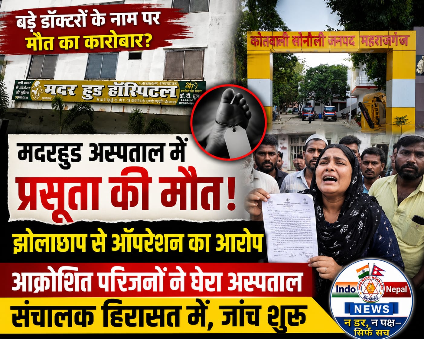 बड़े डॉक्टरों के नाम पर मौत का कारोबार? प्रसूता की मौत के बाद मदरहुड अस्पताल घिरा, संचालक हिरासत में