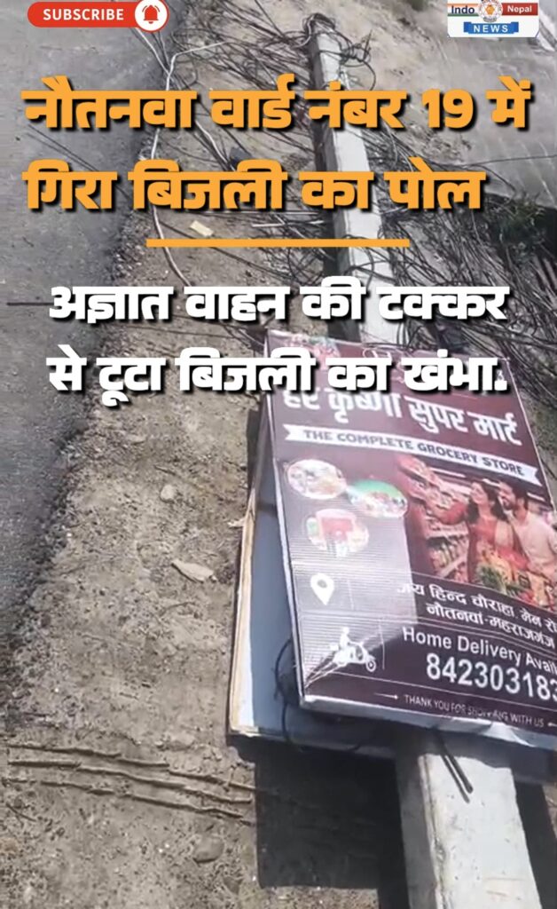 अज्ञात वाहन की टक्कर से टूटा बिजली का खंभा, वार्ड नंबर 19 में रातभर गुल रही बिजली