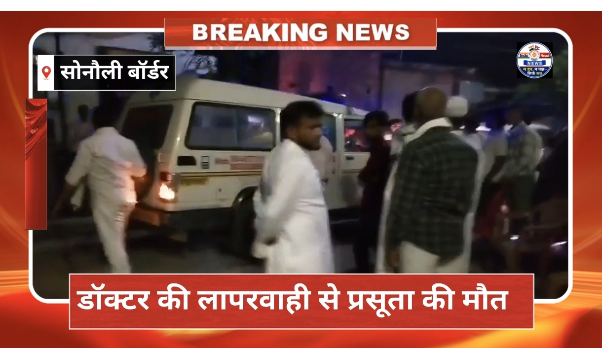 सोनौली में प्रसूता की मौत पर परिजनों में मची चीख-पुकार, शोक