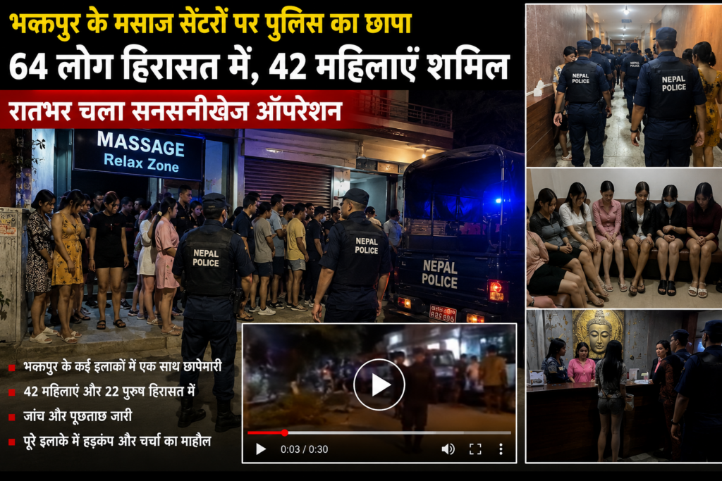 नेपाल: मसाज सेंटरों पर पुलिस का ताबड़तोड़ छापा, 64 लोग हिरासत में