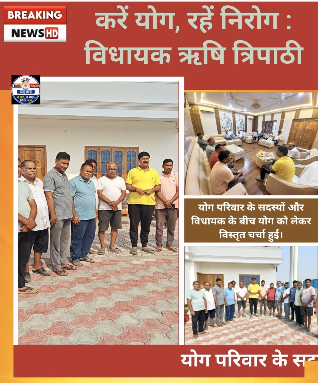 करें योग, रहें निरोग : योग परिवार के सदस्यों ने विधायक ऋषि त्रिपाठी से की मुलाकात