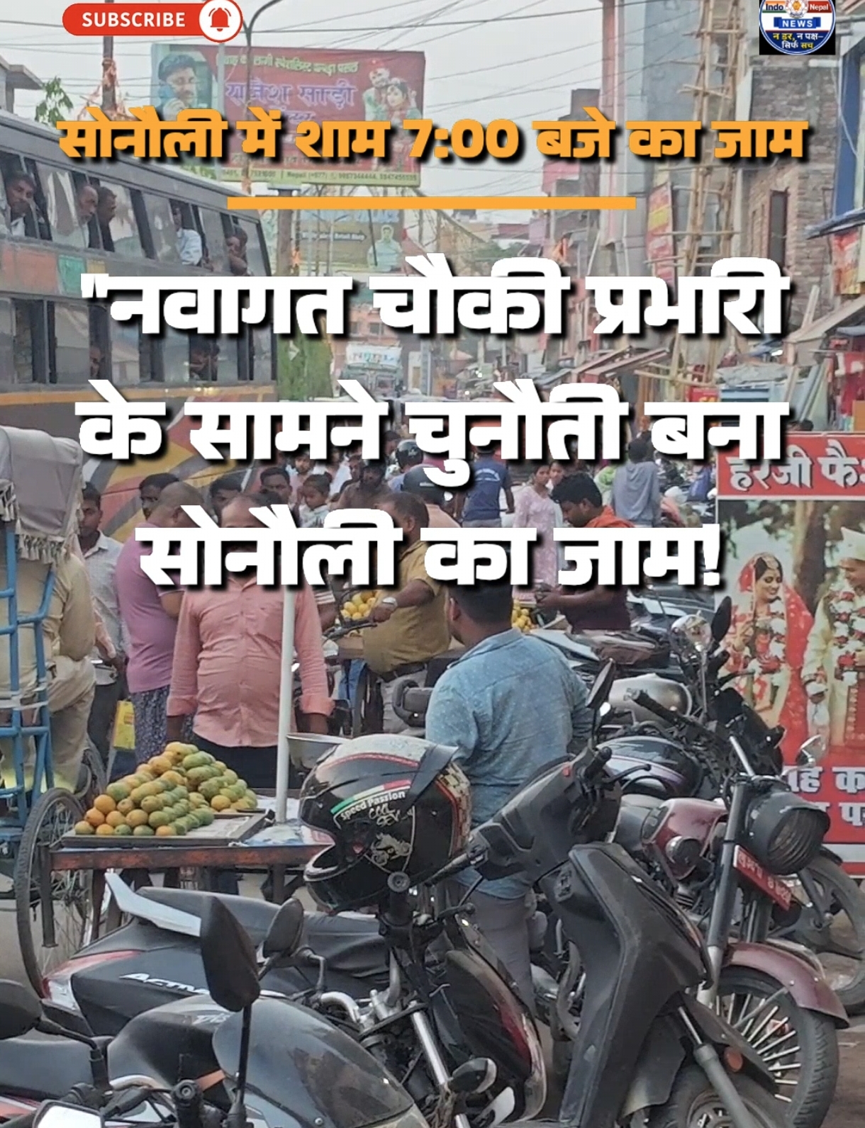 नवागत चौकी प्रभारी के सामने सबसे बड़ी चुनौती बना सोनौली का विकराल जाम!