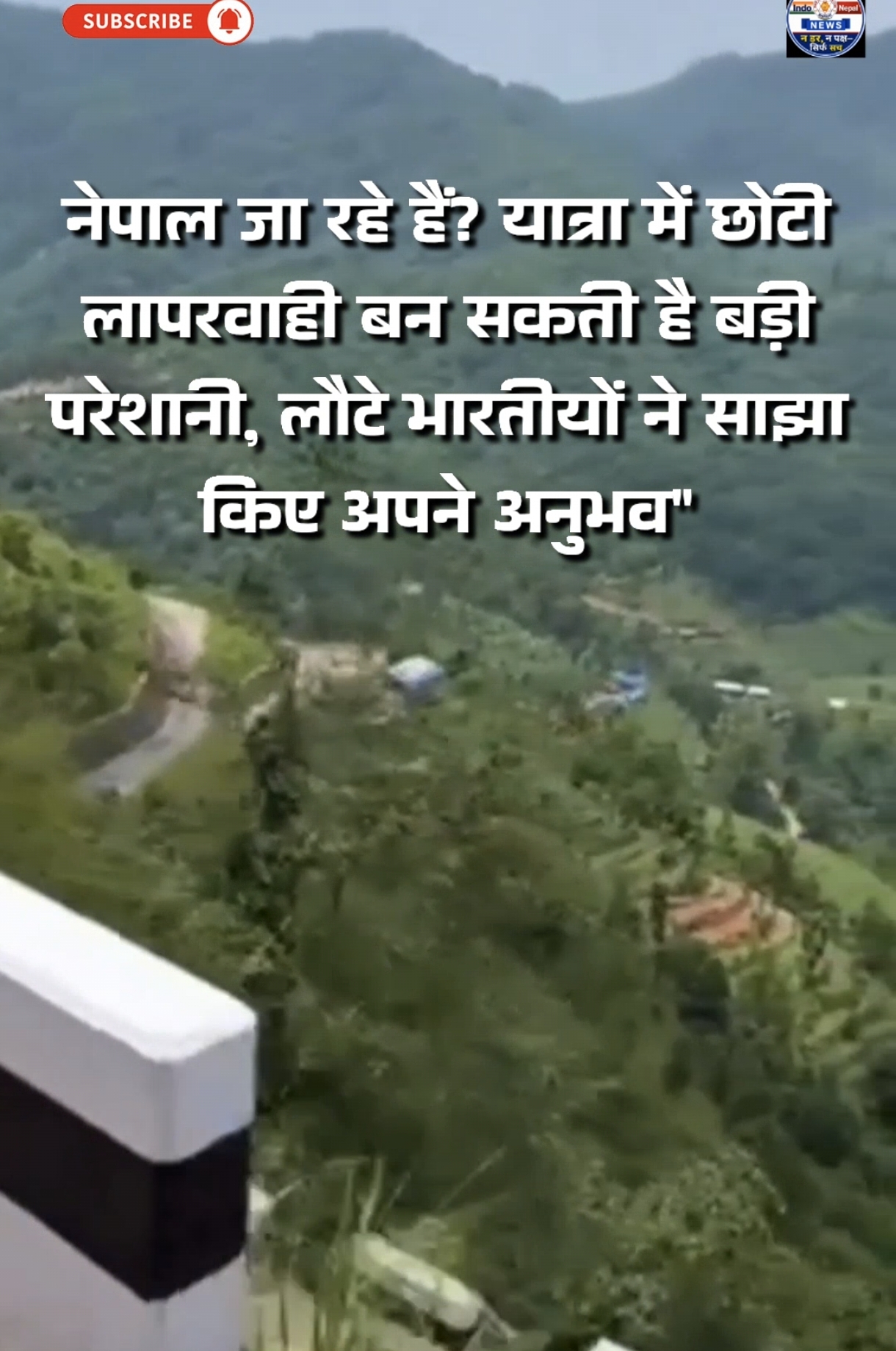 नेपाल जा रहे हैं? यात्रा में छोटी लापरवाही बन सकती है बड़ी परेशानी, लौटे भारतीयों ने साझा किए अपने अनुभव”