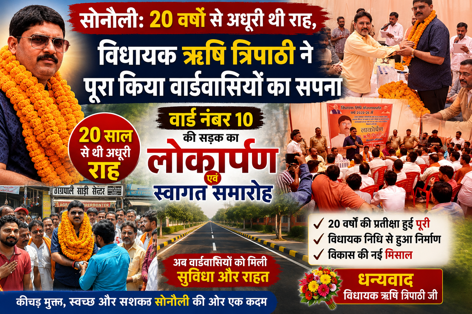 सोनौली: 20 वर्षों से अधूरी थी राह, विधायक ऋषि त्रिपाठी ने पूरा किया वार्डवासियों का सपना