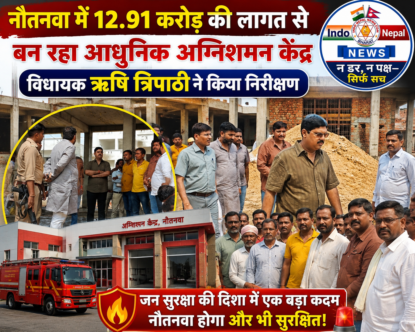 नौतनवा में12.91 करोड़ की लागत से बन रहा आधुनिक अग्निशमन केंद्र”विधायक ऋषि त्रिपाठी ने किया निरीक्षण
