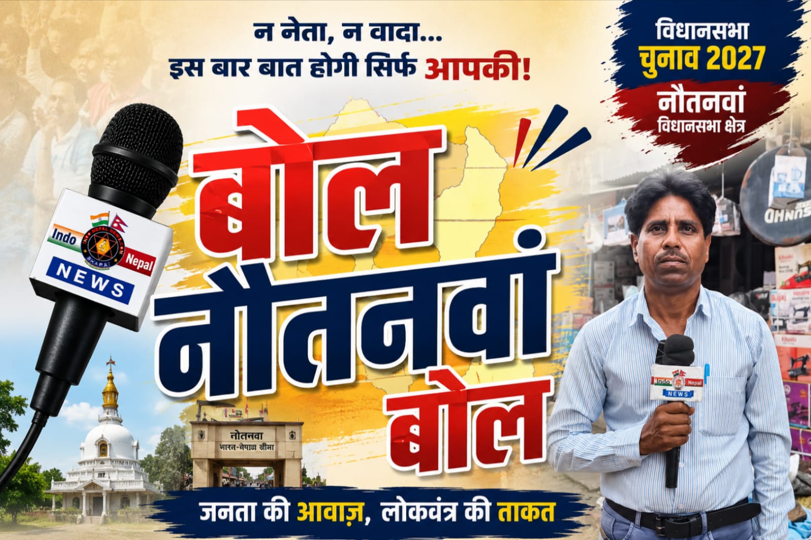 बोल नौतनवा बोल’—अब जनता तय करेगी चुनावी मुद्दे, हर गांव से उठेगी विकास की असली आवाज