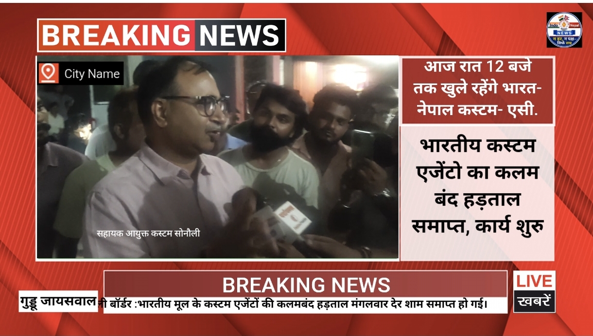 झुका भैरहवां भंसार, भारतीय एजेंटों की कलमबंद हड़ताल खत्म; आज रात 12 बजे तक खुले रहेंगे भारत-नेपाल कस्टम
