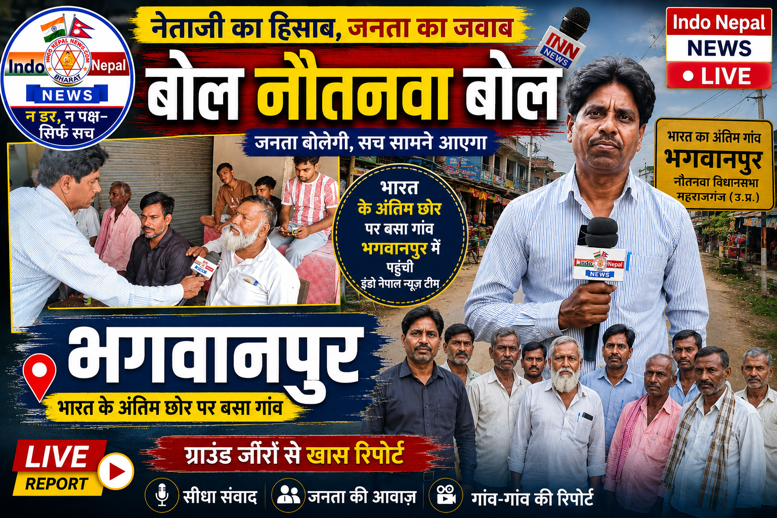 बोल नौतनवा बोल: नेताजी का हिसाब, जनता का जवाब — भारत के अंतिम गांव में पहुंची इंडो नेपाल न्यूज़ की टीम
