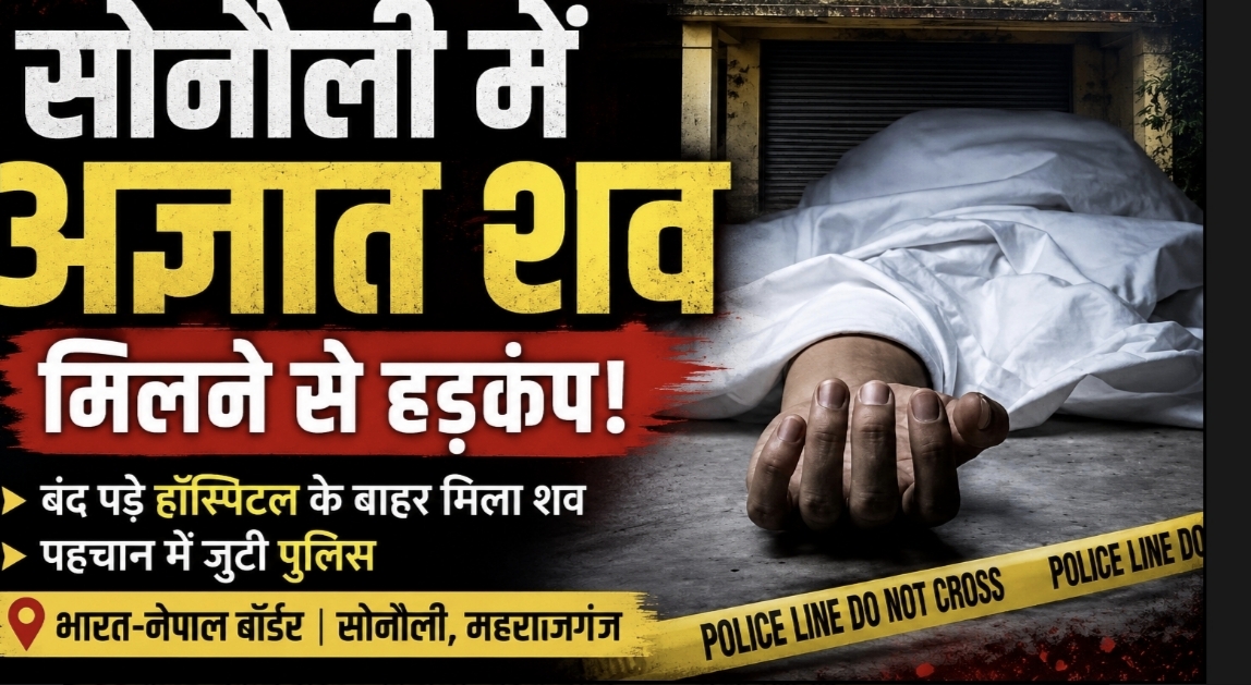 सोनौली: बंद पड़े अस्पताल के बाहर मिला नेपाली युवक का शव, सिर और मुंह पर चोट के निशान