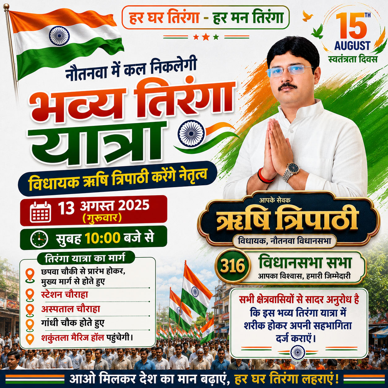 नौतनवा में कल निकलेगी भव्य तिरंगा यात्रा, विधायक ऋषि त्रिपाठी करेंगे नेतृत्व