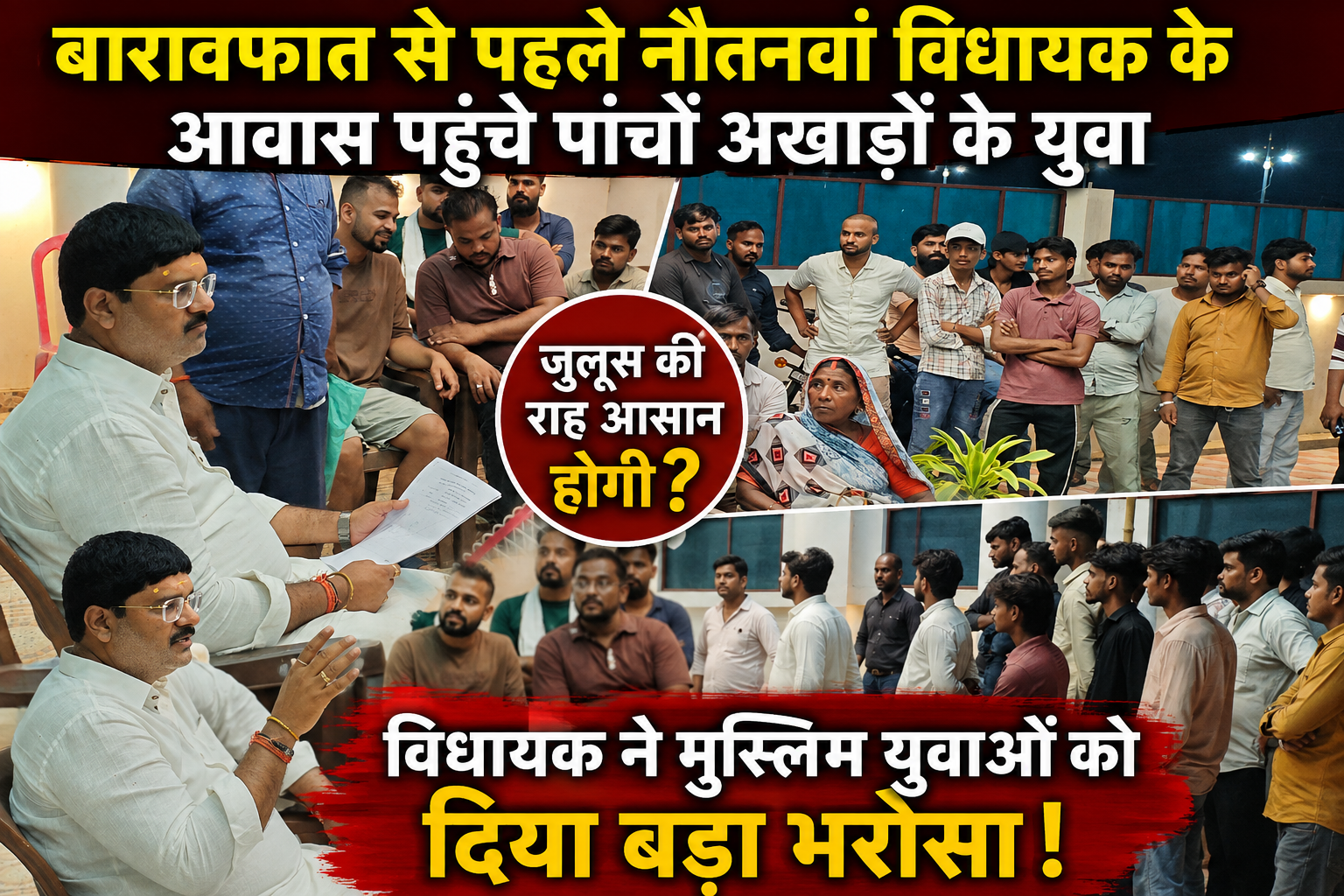 बारावफात से पहले देर रात विधायक के आवास पहुंचे पांचों अखाड़ों के मुस्लिम युवा”