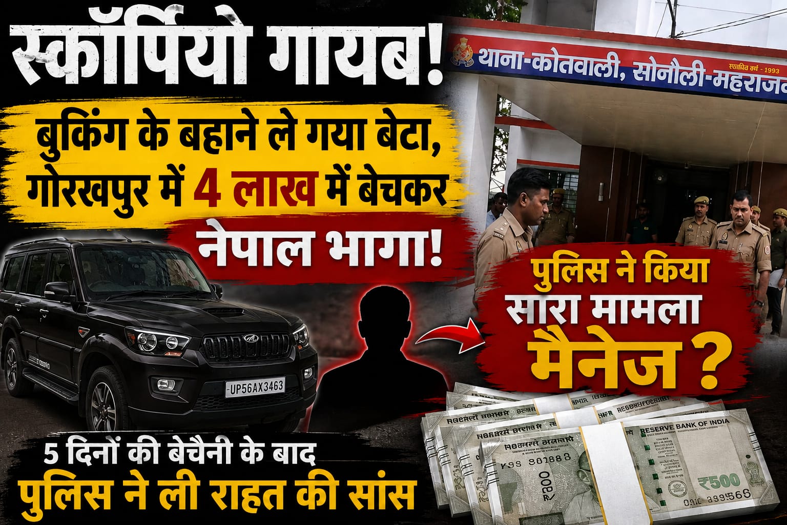 5 दिन सोनौली पुलिस की बढ़ी बेचैनी, फिर खुला स्कॉर्पियो का राज! ₹4 लाख में बेचकर नेपाल भागा युवक
