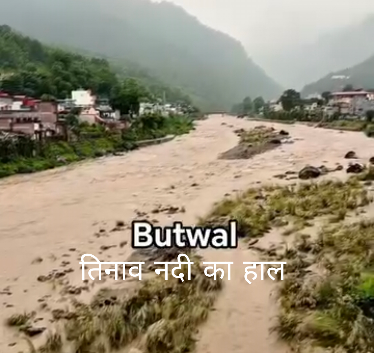 नेपाल में मंडराया कुदरत का कहर! बुटवल में बजी खतरे की घंटी, माइक से अलर्ट जारी